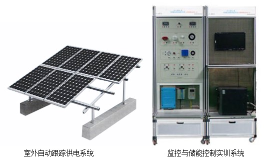 分布式光伏工程實(shí)訓(xùn)系統(tǒng)(圖1) 分布式光伏工程實(shí)訓(xùn)系統(tǒng)(圖1)