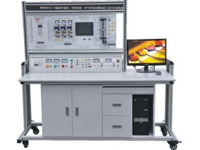  網絡型PLC可編程控制器、變頻調速及電氣控制實驗裝置